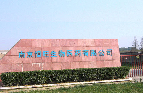 南京恒旺生物醫(yī)藥有限公司